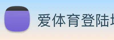 爱体育登陆地址 logo